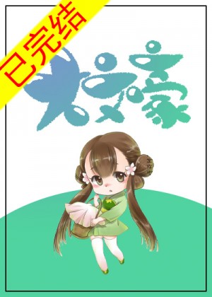 误入樊笼