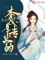 我的夫君权倾朝野