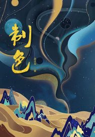 美人师傅别乱来