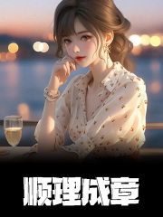 邻家有女初长成txt下载