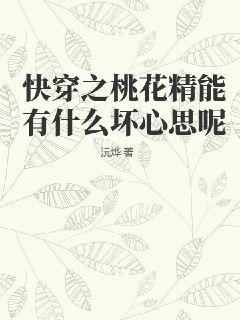 我怎么可能喜欢他