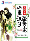 独步天下宅猪