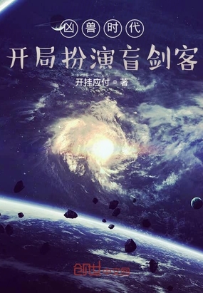 摆明了求c1v1古言