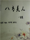 武侠古典狠狠干