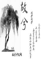 迈开腿让我桶你的草莓