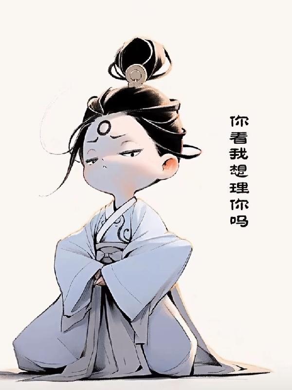 怕什么天道轮回什么魄散魂飞