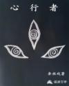 战四郎