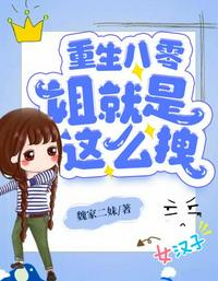 天衣无缝的她