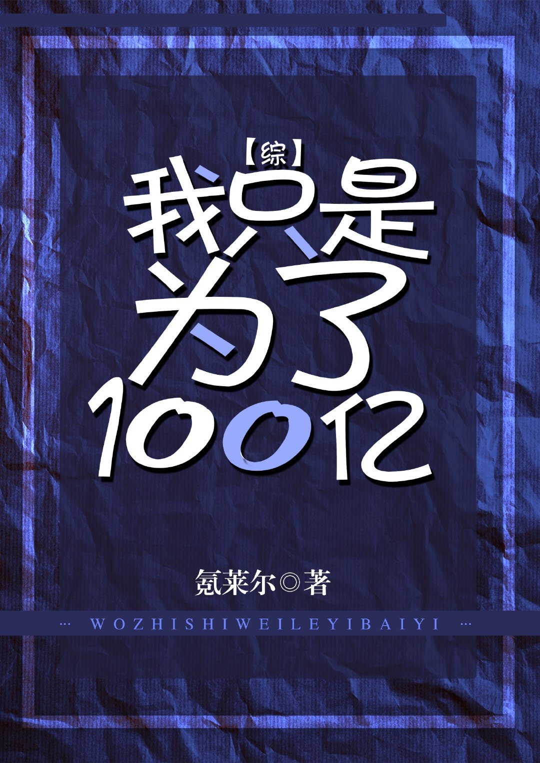 亿同玩一同看