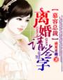 采精小蝴蝶全集 11部