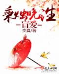 色戒删减部分