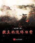 驸马不是人作者:不系舟