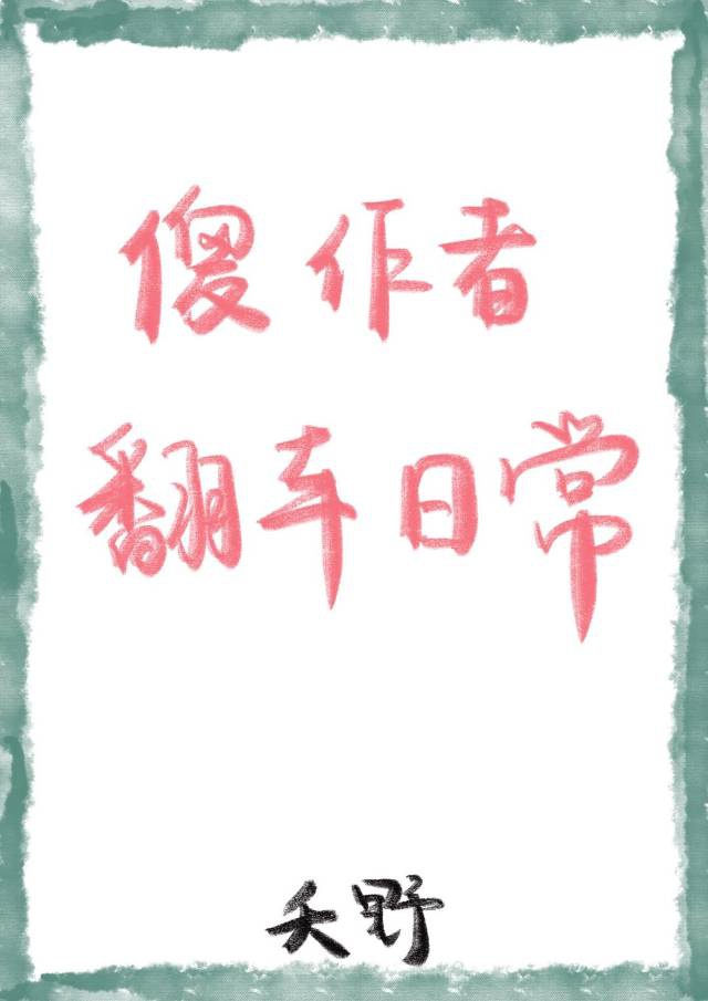 快穿之女配势要扑倒男主 茶蘼