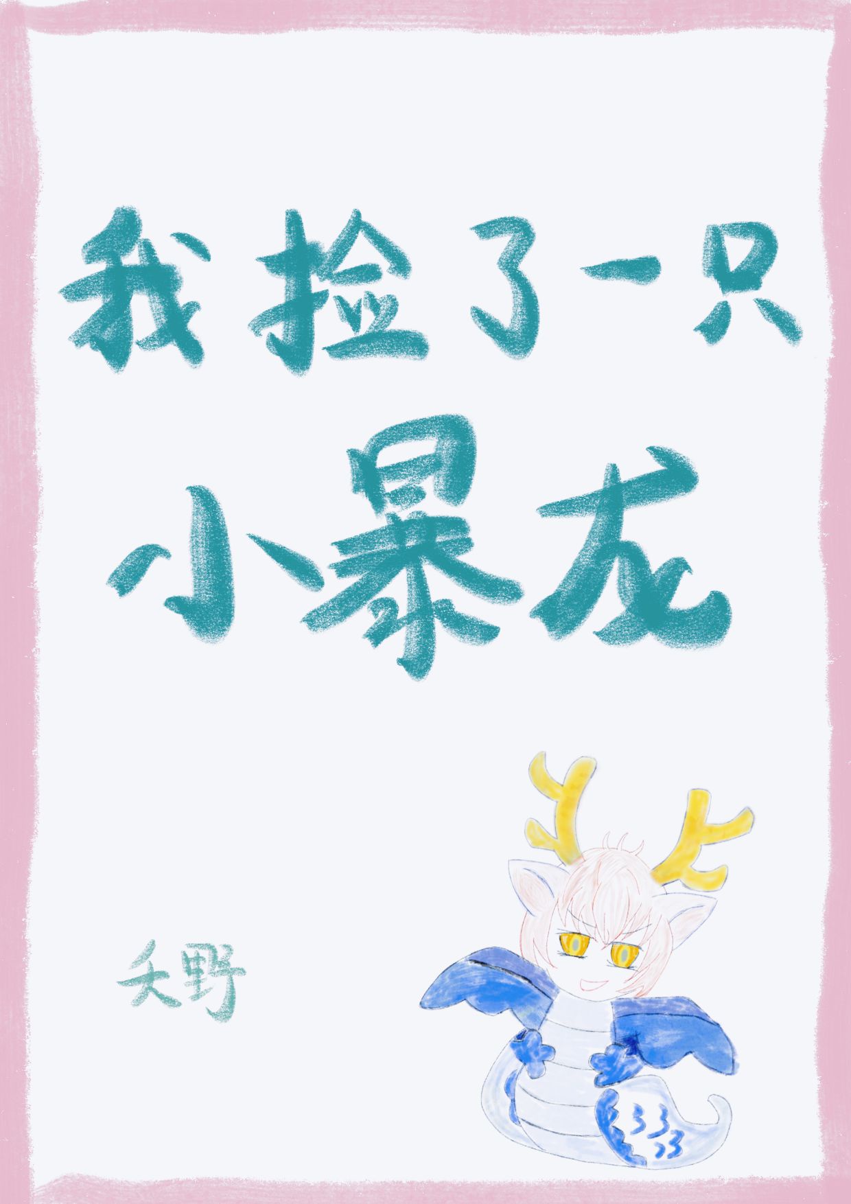 封神英雄榜双儿