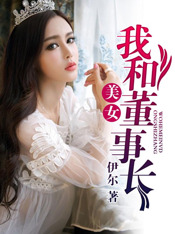 朋友的妻子03在线播放