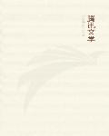 被学长抱到小树林c双性受