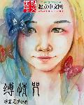 用我的手指搅乱吧未增删中文翻译