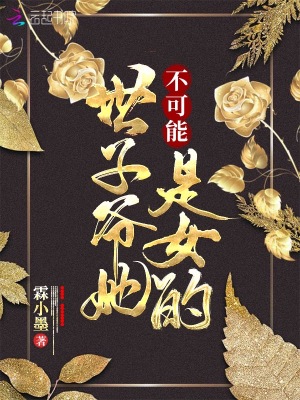 是谁给你开的花苞啊诗爸爸