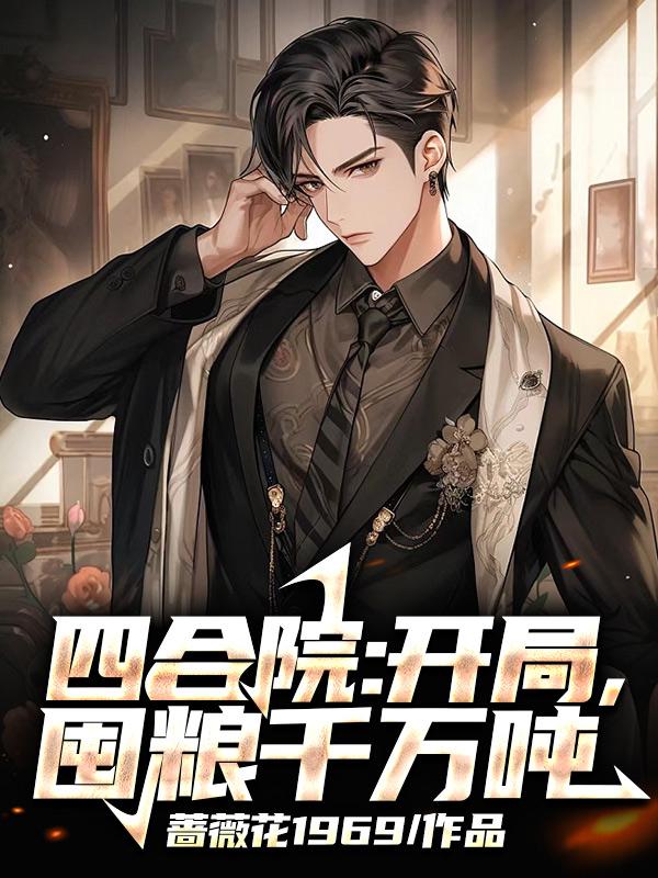 我的男人太闷骚