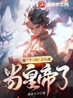 我的七条蛇相公原文