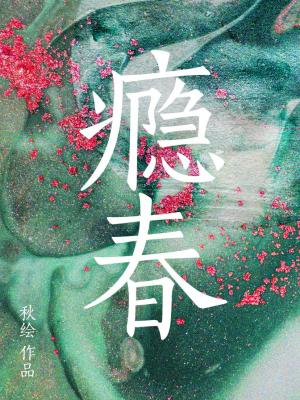 邻家有女初长成柳下挥