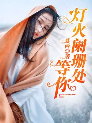 靖康之耻韦贤妃第一章