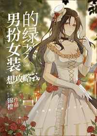 攻略妖男的