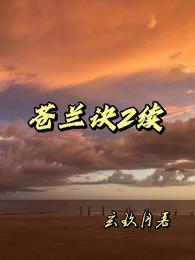 树先生结婚当晚就绿了是哪一段