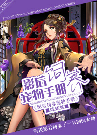 美美哒高清在线播放8