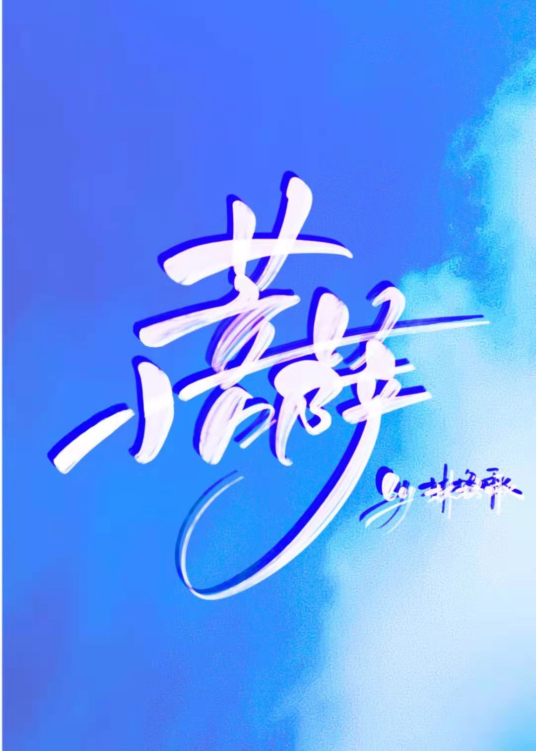 乳荡的小痍子