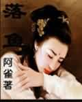 急先锋电影