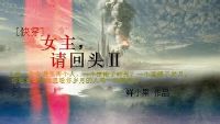 新红楼梦之乳露春院播放