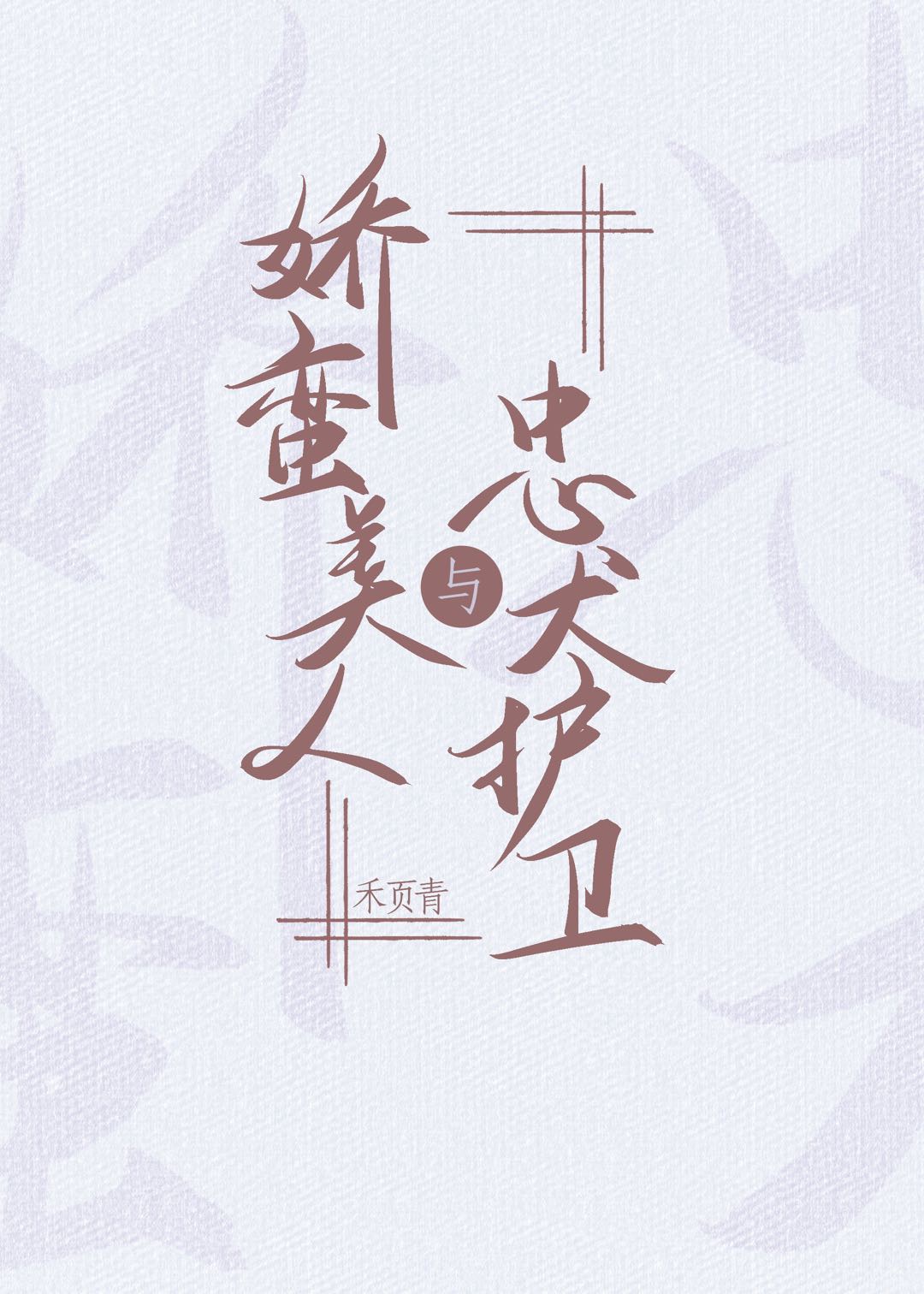 等风热吻你