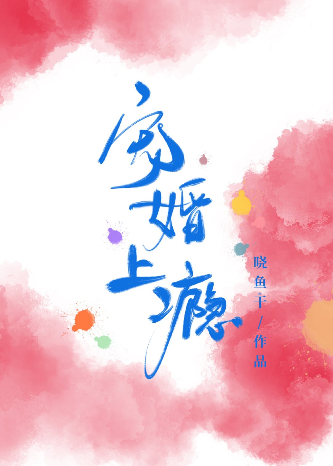大片网站没有病毒