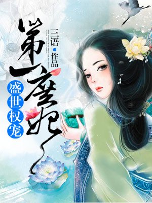 斗罗大陆小舞去掉所有的衣服是什么样