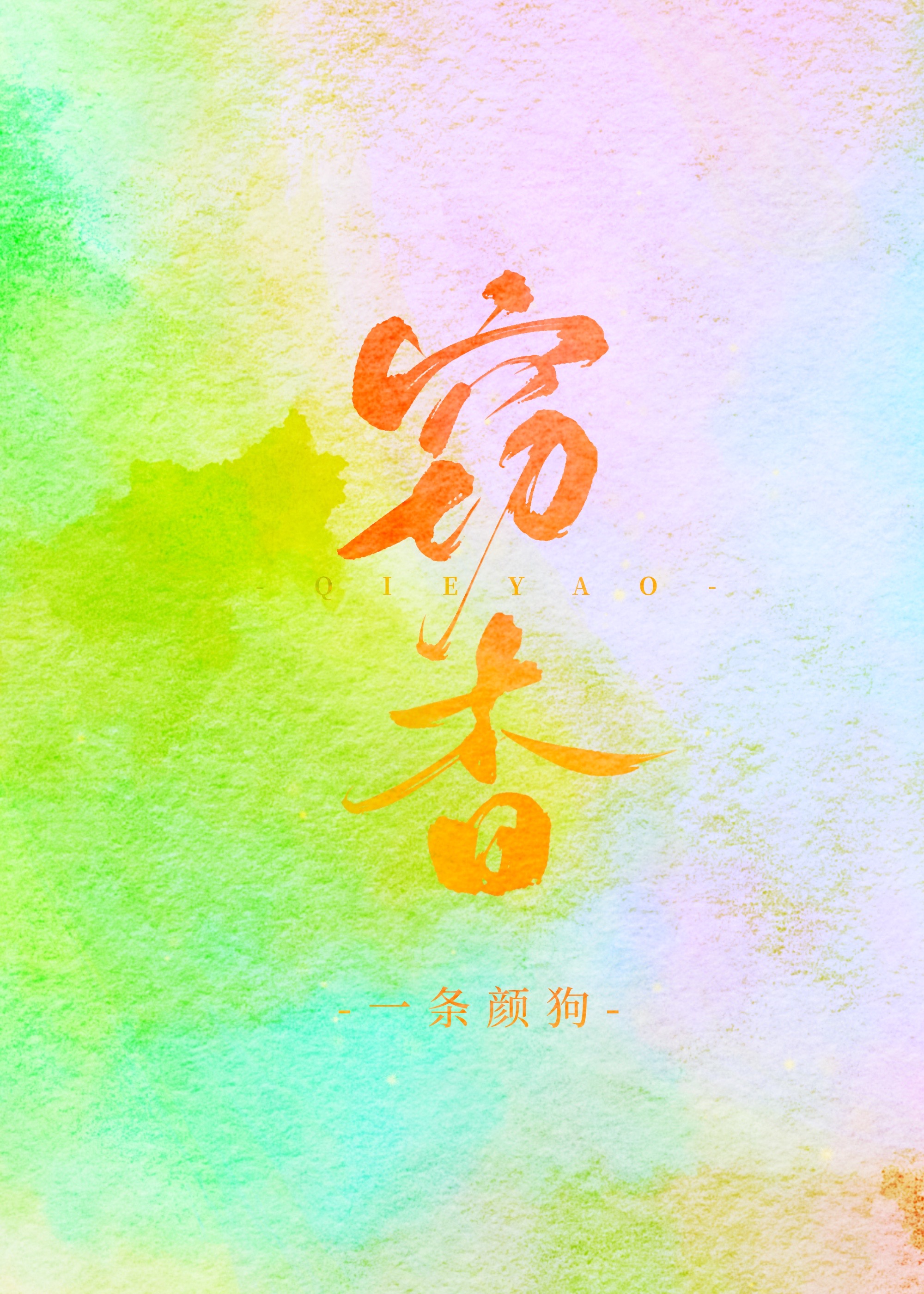 厮守任平生