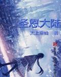 诛仙淫传