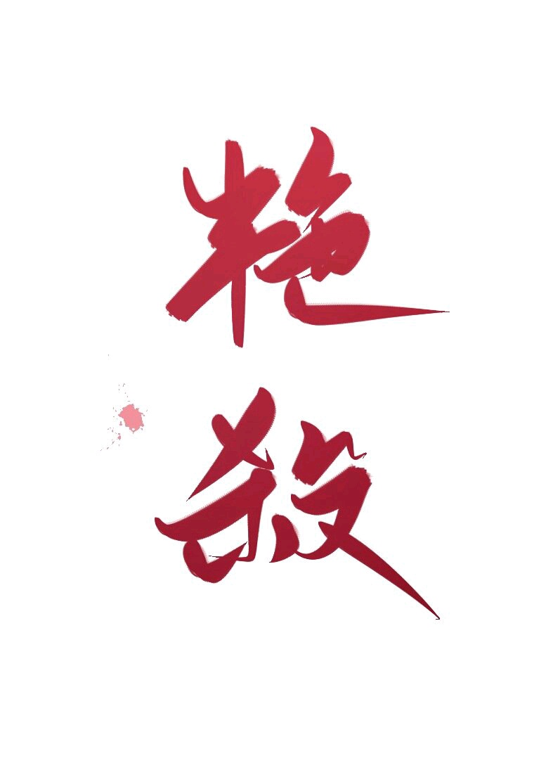 我的一次三门齐开