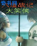莽荒记
