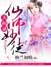 一般女生吃了药后的状态