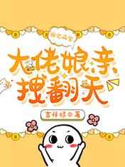 我的好妈妈6在线观看版