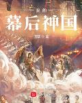 雯雯山村落记第1部分