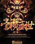 让婶儿试试你那家伙