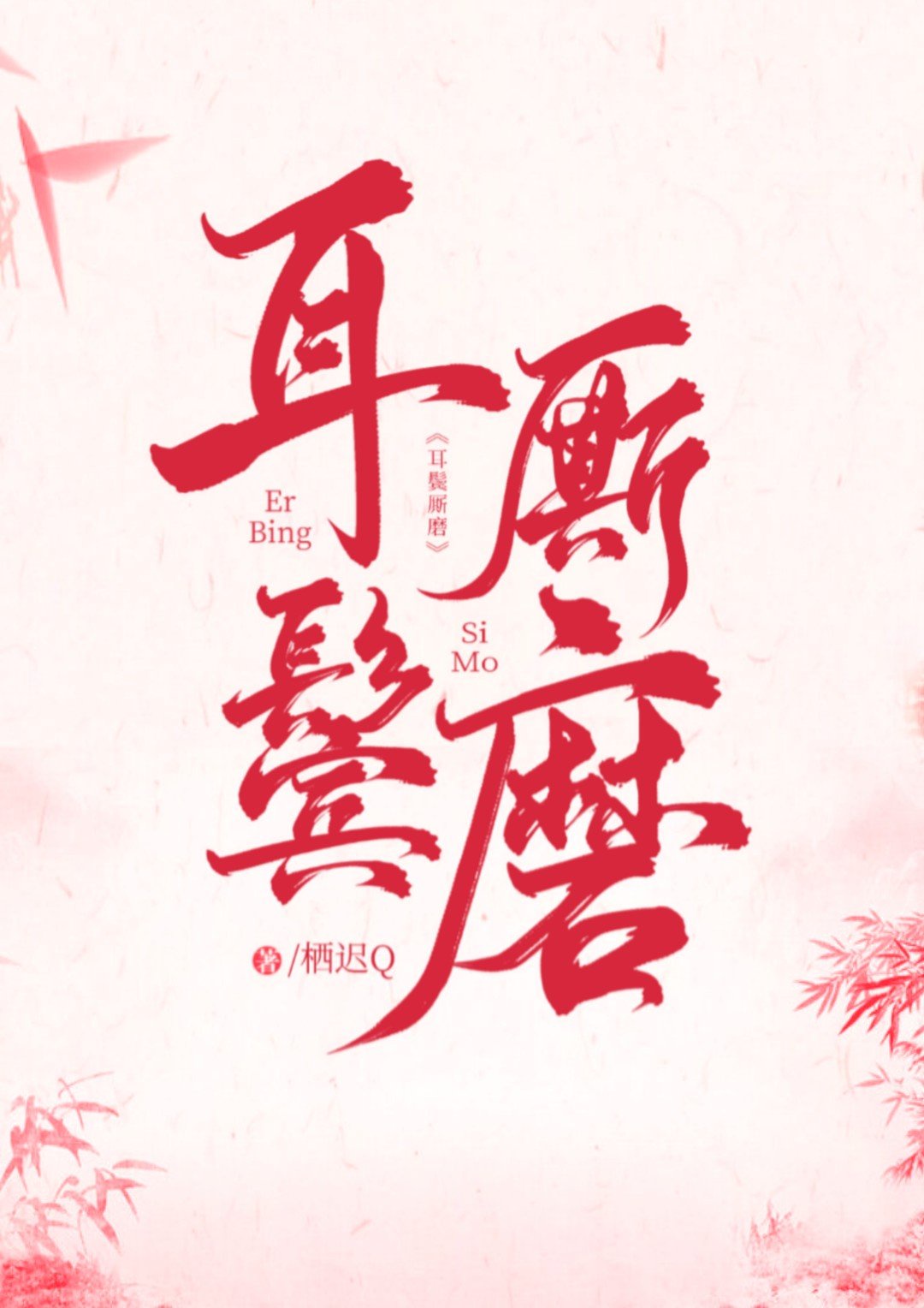 嫩草的味道未删减版