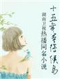 素女心经在线观看