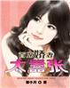 乡村少年与妇女的艳福