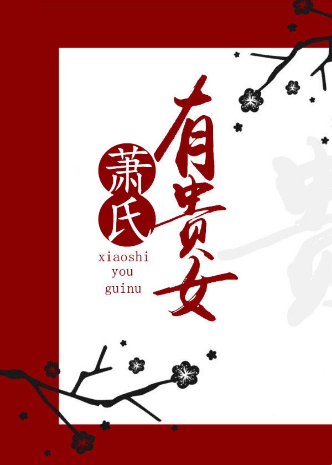 三陪保姆剧情