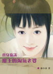 东宫媚娘真实长相