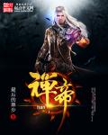将军好媚印瑶 分卷阅读1