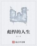 电影白鹿原未删减版